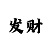 六米=6